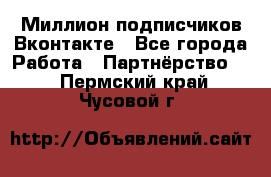 Миллион подписчиков Вконтакте - Все города Работа » Партнёрство   . Пермский край,Чусовой г.